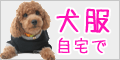 犬の服 犬の服